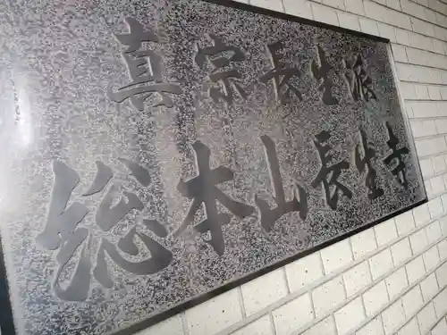 長生寺(神奈川県)