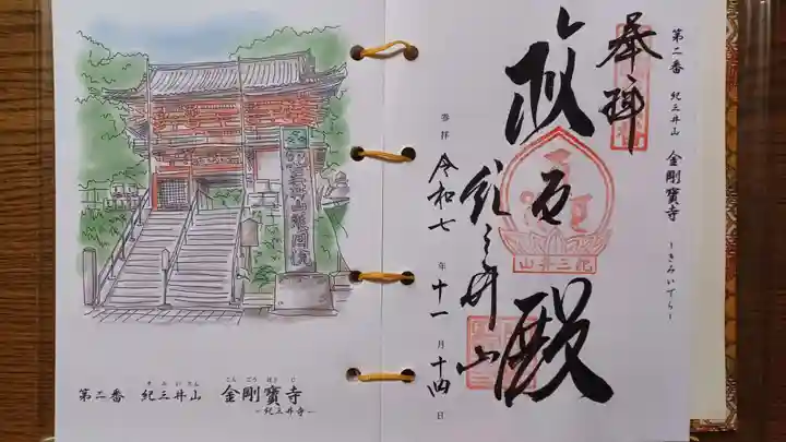 金剛宝寺(紀三井寺)(和歌山県)