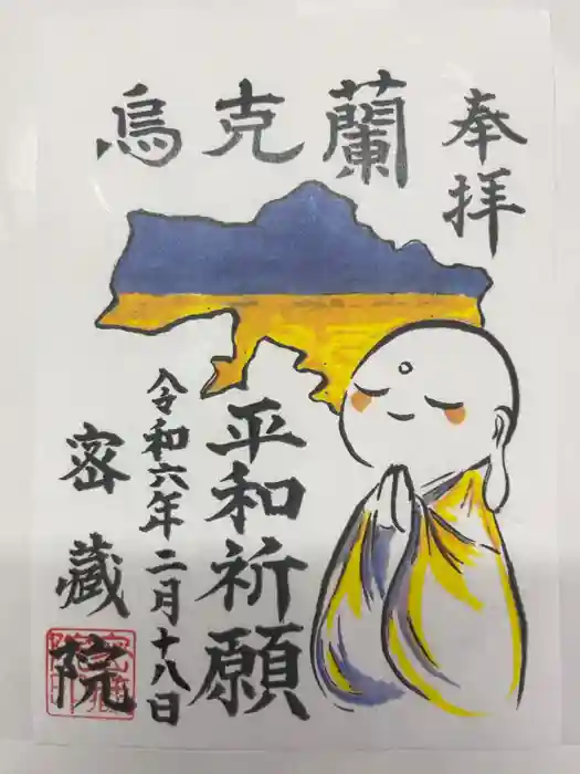 密藏院の御朱印