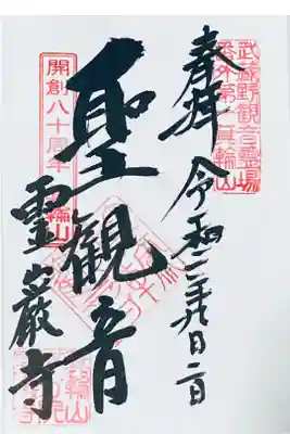 武蔵野三十三観音