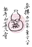 長久寺の御朱印