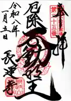 長運寺の御朱印
