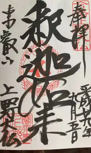 上野大佛の御朱印