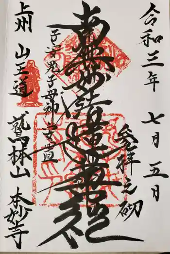 本妙寺の御朱印 2021年07月