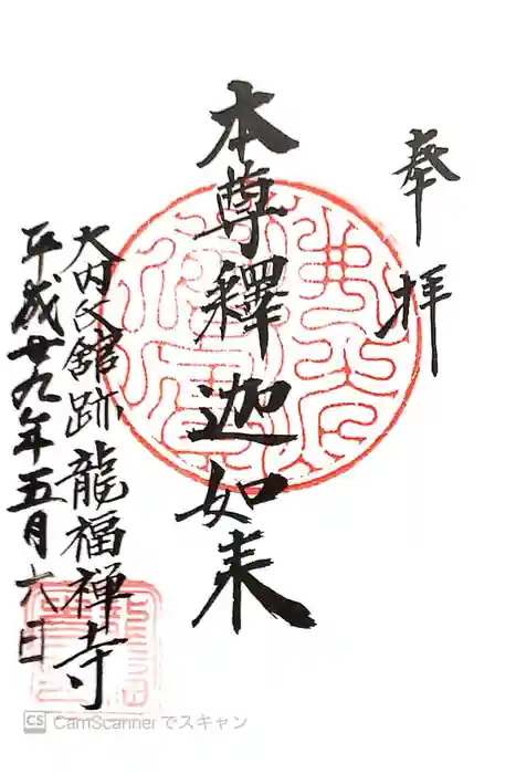 龍福寺の御朱印