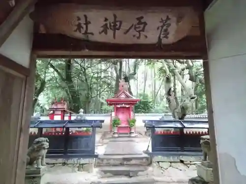 菅原神社(奈良県)