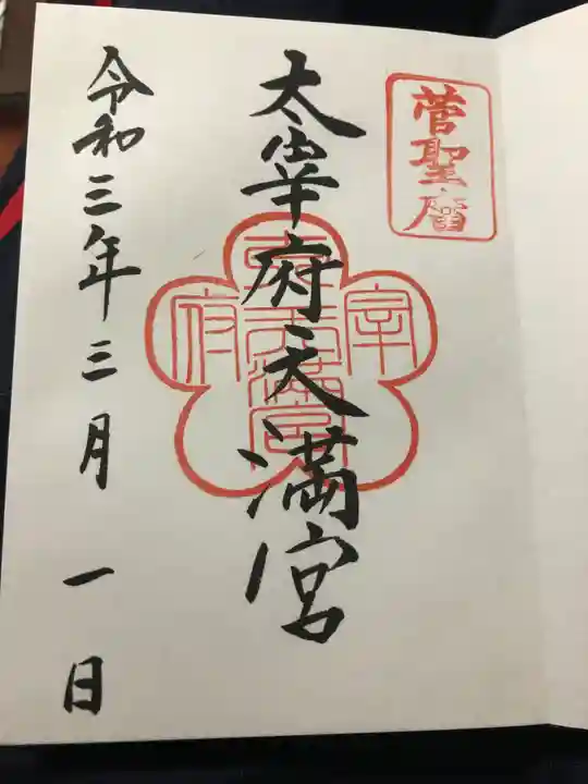 太宰府天満宮の御朱印