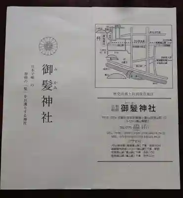 御髪神社の授与品その他