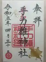 手力雄神社の御朱印