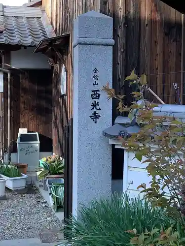 西光寺のその他建物