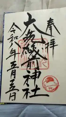 大洗磯前神社の御朱印