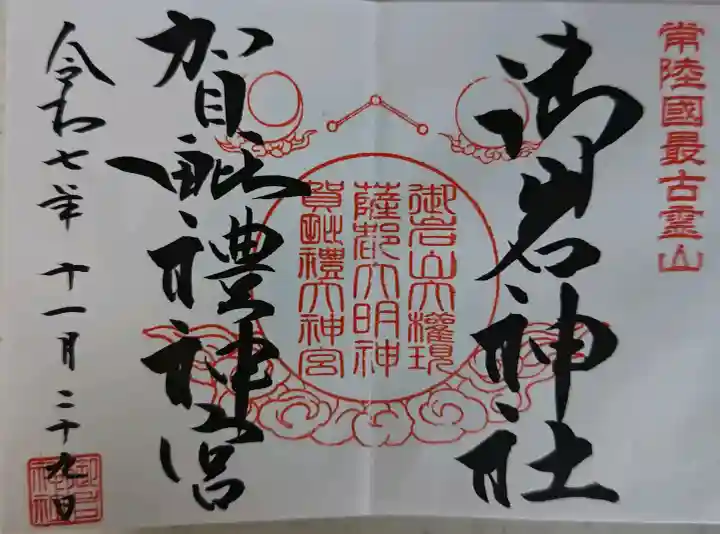 御岩神社の御朱印