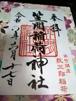 笠間稲荷神社 東京別社の御朱印