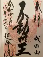 成田山横浜別院延命院の御朱印