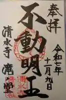 清水寺 音羽の瀧 不動明王の御朱印