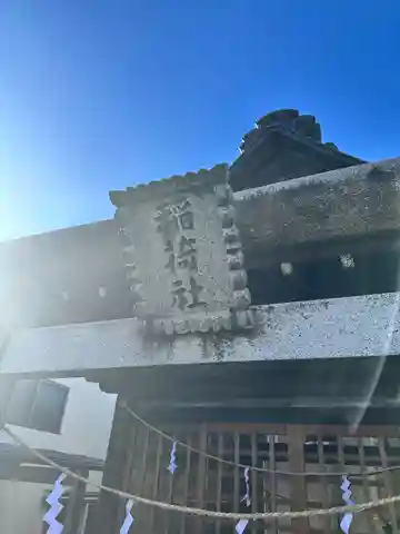 稲荷社(東京都)