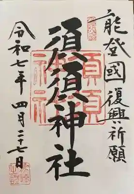 須須神社(石川県)