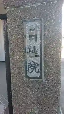 自性院(千葉県)