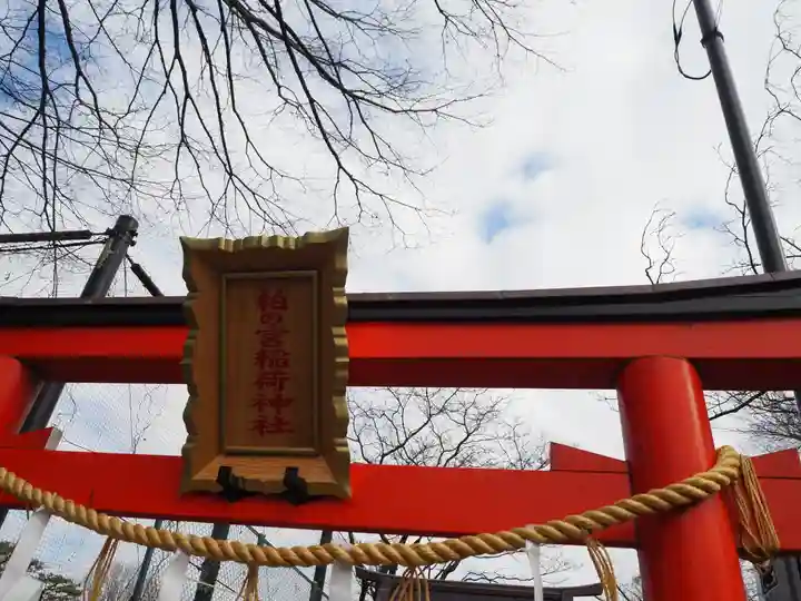 柏の宮稲荷神社(東京都)