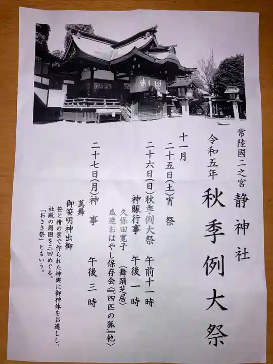常陸二ノ宮 静神社(茨城県)