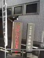巣鴨猿田彦庚申堂(東京都)