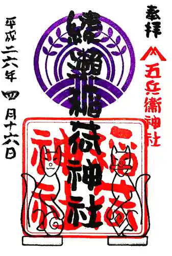 綾瀬稲荷神社の御朱印