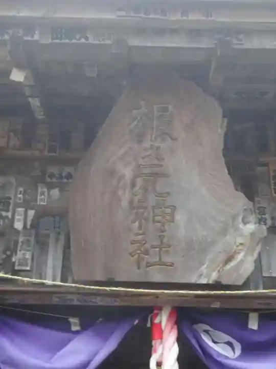 根之元神社のその他建物