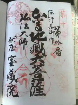 寳藏院の御朱印