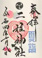 二柱神社の御朱印