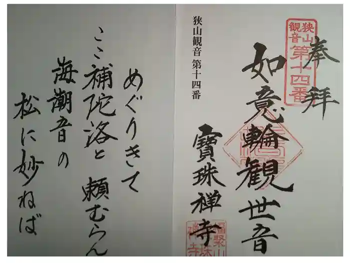 寳珠禅寺の御朱印