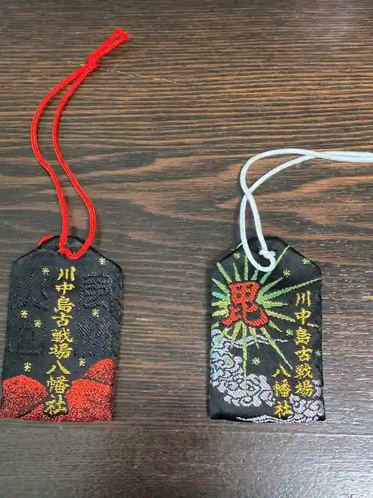 川中島古戦場八幡社のお守り