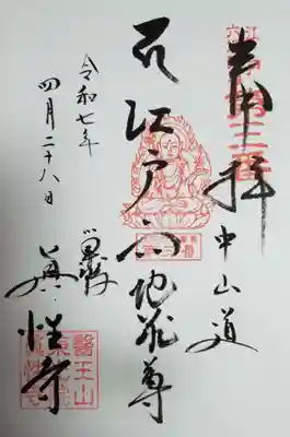 眞性寺(東京都)