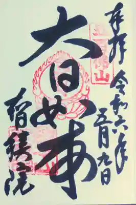 智積院の御朱印