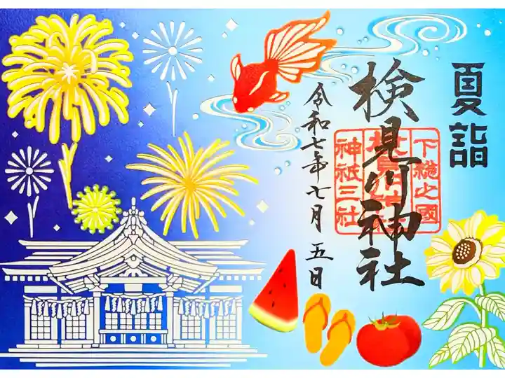令和7年 夏詣切り絵御朱印 6/20〜8/31迄頒布
初穂料 1500円