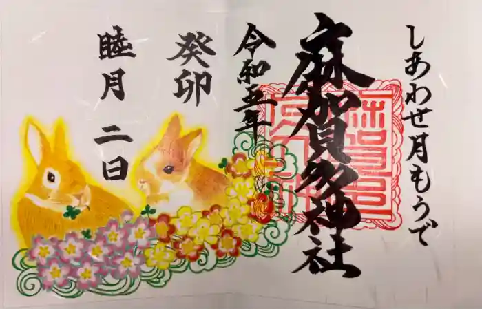 麻賀多神社の御朱印