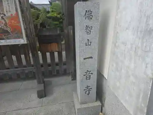 一音寺(京都府)