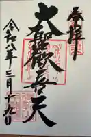 待乳山聖天(本龍院)の御朱印