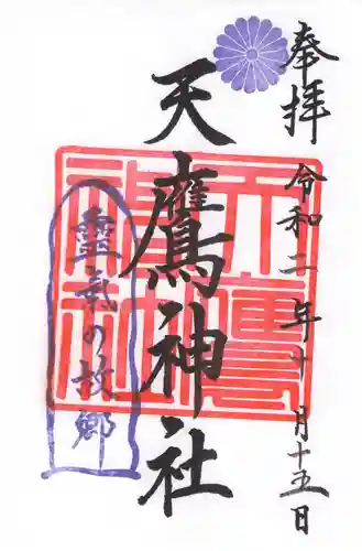 天鷹神社の御朱印