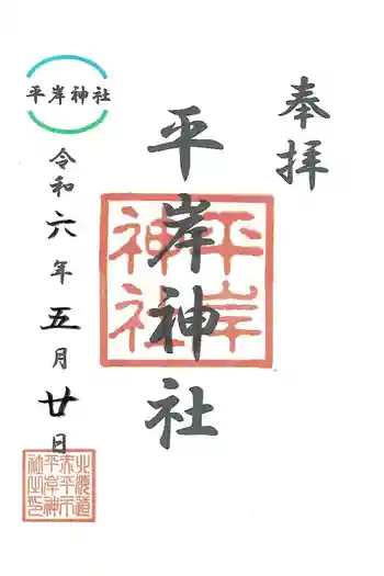 平岸神社の御朱印 2024年05月