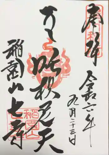 稲園山 七寺の御朱印