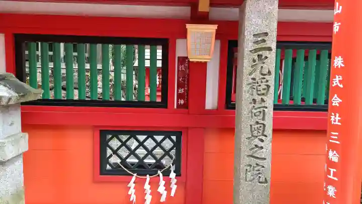 三光稲荷神社(愛知県)