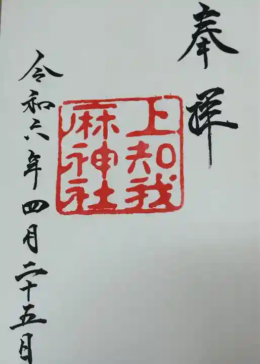 上知我麻神社(熱田神宮摂社)(愛知県)