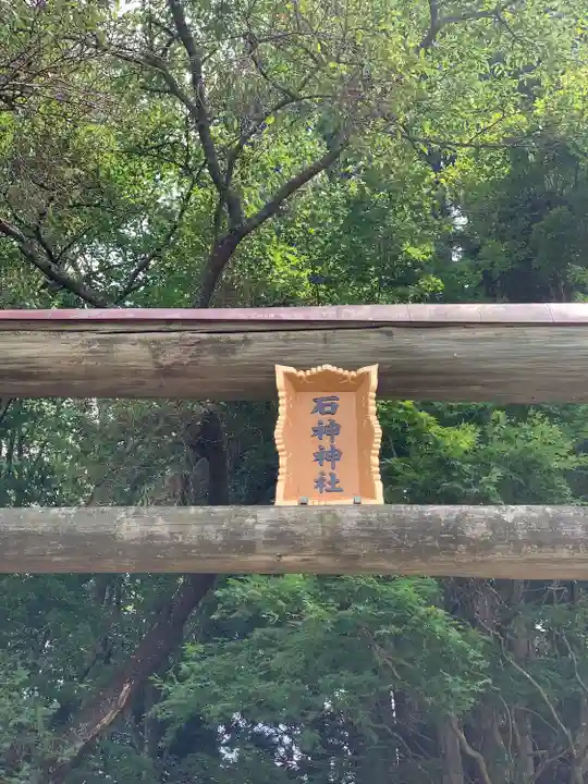 石神神社の鳥居