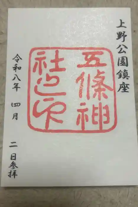 五條天神社の御朱印