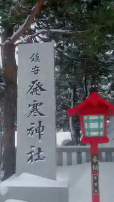 発寒神社のその他建物
