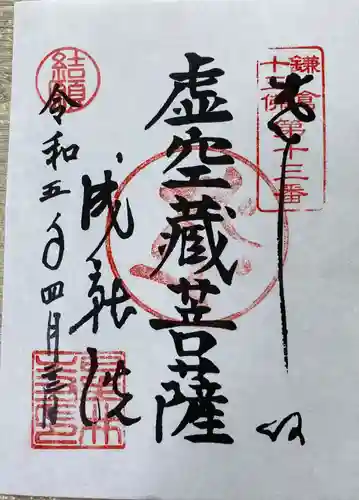 星井寺（虚空蔵堂)の御朱印