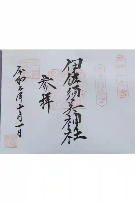 伊佐須美神社の御朱印