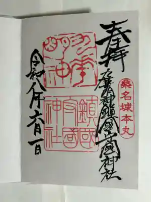 鎭國守國神社の御朱印