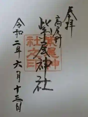 紫尾神社の御朱印 2020年06月