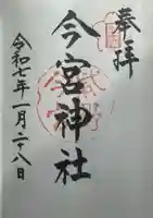 今宮神社の御朱印